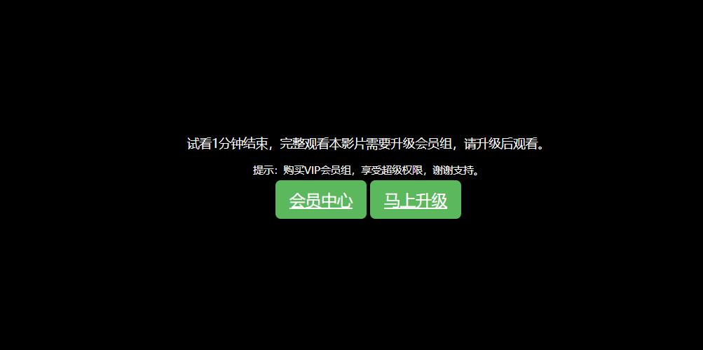 苹果MACcms v10 程序的会员试看功能与用户权限配置教程